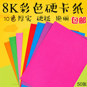 包邮彩色卡纸8K折纸手工纸软硬厚卡纸材料手工剪纸儿童50张10色套