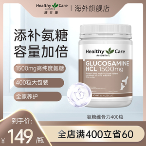 Healthy Care澳洲维骨力关节宝氨基葡萄糖中老年氨糖400粒