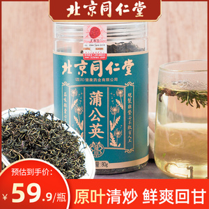 北京同仁堂蒲公英茶正品中药材茶叶非野生搭蒲公英根叶花茶