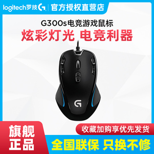 罗技G300s 游戏鼠标有线机械电竞专用笔记本台式电脑游戏宏 g300s