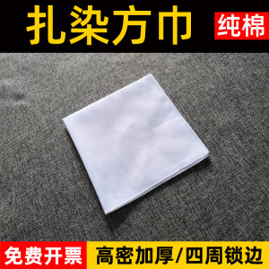 纯棉白色扎染专用小方巾手工diy材料刺绣棉布全棉大手帕桌布布料