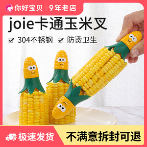 加拿大Joie玉米叉隔热棒创意卡通吃水果叉子防烫手安全不锈钢神器