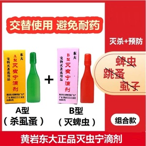 灭虫宁滴剂A型B狗狗体外驱虫泰迪幼犬去跳蚤除虱子猫咪犬用杀虫剂