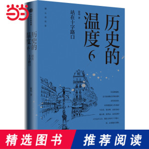 当当网官方旗舰 历史的温度6 站在十字路口 张玮著