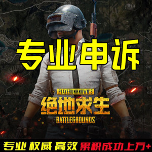 绝地求生专业申诉CSGO帐号吃鸡代重生找回steamPUBG账户