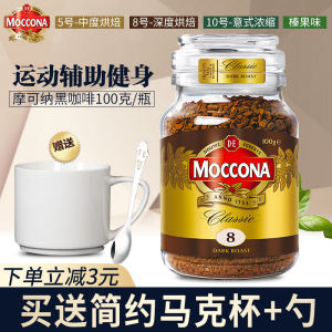 Moccona摩可纳冻干黑咖啡8号/5号无蔗糖美式学生提神速溶黑咖啡