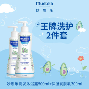 mustela妙思乐婴儿宝宝洗护套装洗发沐浴露500ml+贝贝润肤乳300ml