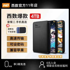 WD西部数据移动硬盘4t外接手机高速加密西数4tb大容量机械ps5游戏