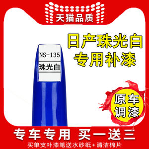 原漆珠光白日产补漆笔逍客专用14代轩逸经典珍珠白天籁骐达自喷漆