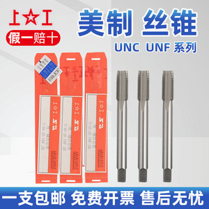 上工美制丝锥 机用丝锥1/4-20-3/8-1/2UNC UNF英美制丝锥螺纹丝攻