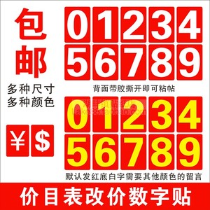 价目表改价数字贴自粘0到9电话号码方形红色价码价格标价贴纸餐厅