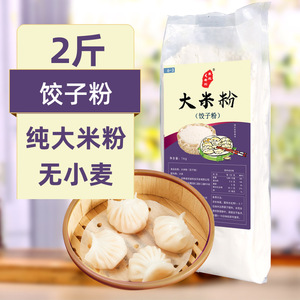 东北老刘纯大米饺子粉2斤熟粉细大米面粉杂粮面条粉 无小麦麸质