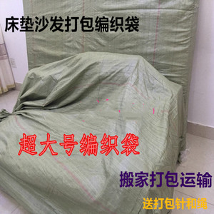 床垫搬家运输专用包装袋沙发家具防尘袋快递物流打包编织袋蛇皮袋