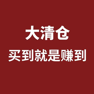 清仓区！ 清仓大处理 福利不退不换 夏季福利