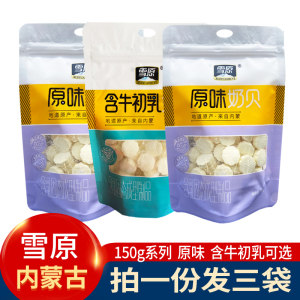 雪原含牛初乳奶贝150克内蒙古特产糖原味干吃牛奶片150g儿童零食