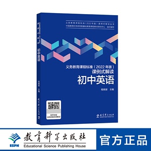 义务教育课程标准（2022 年版）课例式解读  初中英语