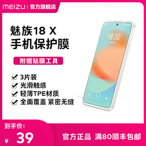 【正式开售】魅族18X手机保护膜3片装TPE材质软膜水凝膜贴膜