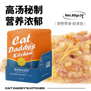 猫爸爸汁倒营养食品增肥发腮湿粮牛肉味妙鲜猫咪零食80g*10包袋装