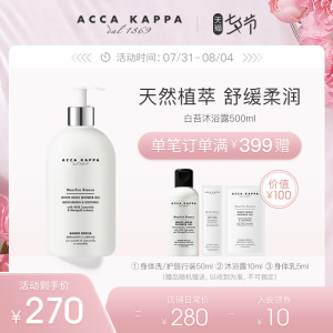 【七夕礼物】Acca Kappa白苔沐浴露500ml 温和舒缓滋润保湿白苔香