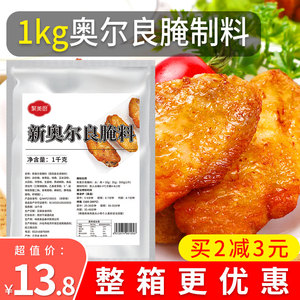 1kg奥尔良腌制料 新奥尔良腌料商用烤翅腌料粉炸鸡腌料调味料