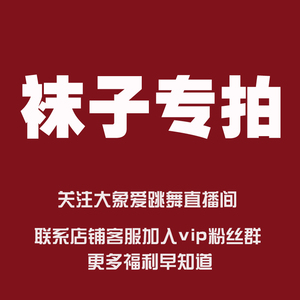 宠粉专拍袜子秒杀抢拍 直播优惠专享