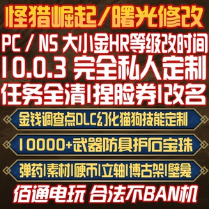 10.0.3怪物猎人崛起曙光NSSteamPC存档修改MR等级大小金素材修改