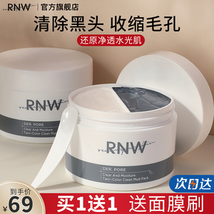 RNW清洁面膜双色泥膜官方旗舰店女补水保湿深层清洁毛孔去黑头男