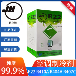 巨化R22家用空调加氟工具R410A制冷剂R134A冷媒雪种R407C氟利昂