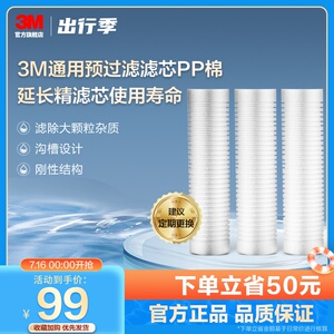 3M净水器滤芯原装家用净水机前置预过滤芯 通用10寸PP棉滤芯*3