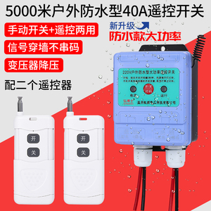 户外防水无线遥控开关220v380v水泵遥控器电源开关远程智能控制器