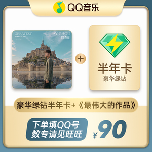 QQ音乐豪华绿钻6个月+新专辑最伟大的作品 填QQ号 周杰伦yyds