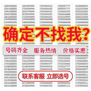 手机选号靓号豹子连号吉祥好号码电信电话卡全中国通用本地5g新卡