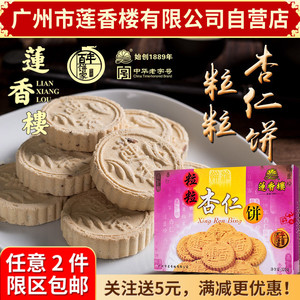 广州莲香楼粒粒杏仁饼320g老广州手信广东特产小吃点心休闲零食