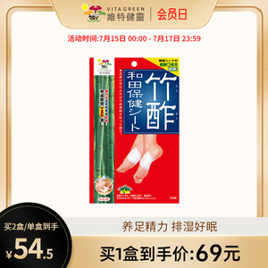 维特健灵日本竹酢和田保健贴8片装 帮助提高睡眠质量脚底湿气足贴