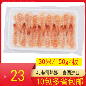 正品4L寿司虾熟虾30只寿司料理南美寿司虾即食去头熟虾即食包邮