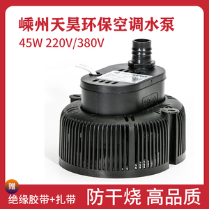 环保空调专用水泵工业冷风机抽水循环防干烧嵊州天昊45W220V380V