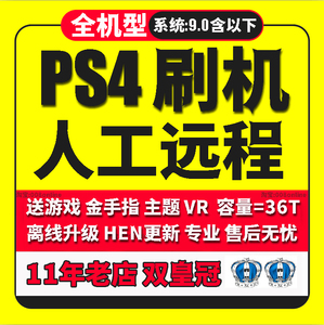 PS4破解9.00升级刷机有无光驱8.01slim维护8.028.55救砖pro服务