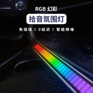 RGB拾音氛围灯卧室电竞房间电脑车载气氛桌面音响声控音乐节奏灯