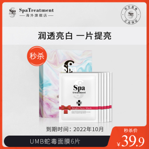 【秒杀】spa treatmentUMB蛇毒白面膜单片21ml/片*6正品