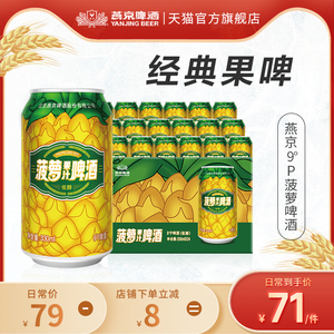 燕京啤酒 菠萝啤整箱装330ml*24听 果味啤酒整箱包邮