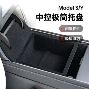 小特叔叔适用于特斯拉Model3/Y中控储物盒极简中控托盘收纳盒配件