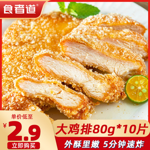 食者道大鸡排80g*10片半成品冷冻包邮汉堡食材鸡胸肉油炸小吃香煎