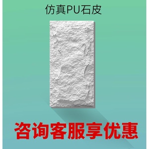 轻质文化石PU石皮仿真蘑菇石室内外墙砖别墅庭院电视背景墙聚氨酯