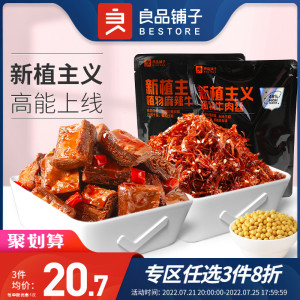 良品铺子-植物麻辣牛肉100g×2袋植物肉蛋白麻辣条味解馋休闲零食