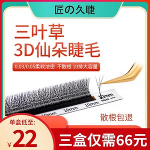 三叶草睫毛嫁接软毛3d山茶花美睫店专用成品朵毛开花y丫 0.03超软