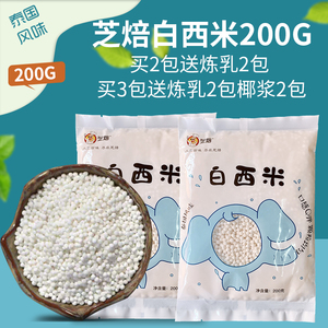 西米粒200g芝焙白西米奶茶店专用配料芝培小西米西米露月饼材料