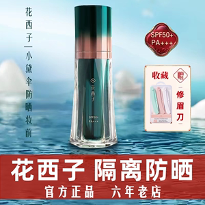 花西子小黛伞防晒霜面部隔离二合一SPF50+/妆前乳遮瑕三合一正品