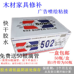 专业批发同声502胶水爱和达502快干3秒胶木材修补胶整盒50瓶包邮