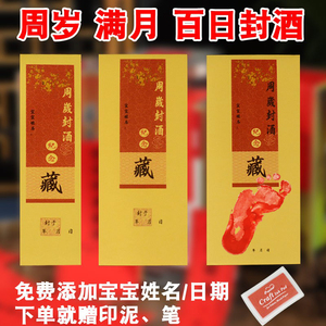 金色宝宝周岁封酒贴纸抓周满月百日纪念酒瓶封签定制不干胶封条贴