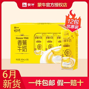 7月新货蒙牛奶特香蕉/香草味牛奶243mL*12盒爽口饮品整箱礼盒营养